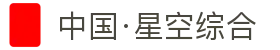 中国·星空综合(股份)有限公司-官方网站